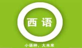 重庆西班牙语培训 重庆西班牙语培训