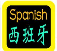西班牙语培训